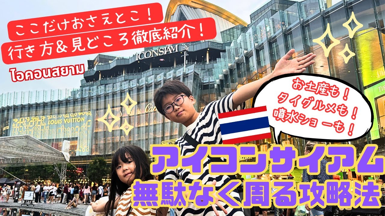 【バンコク観光】アイコンサイアム攻略法！ここだけは外せない！在住者がオススメする無駄なく楽しむ方法とは！？噴水ショーも！｜ICONSIAM｜ไอคอนสยาม