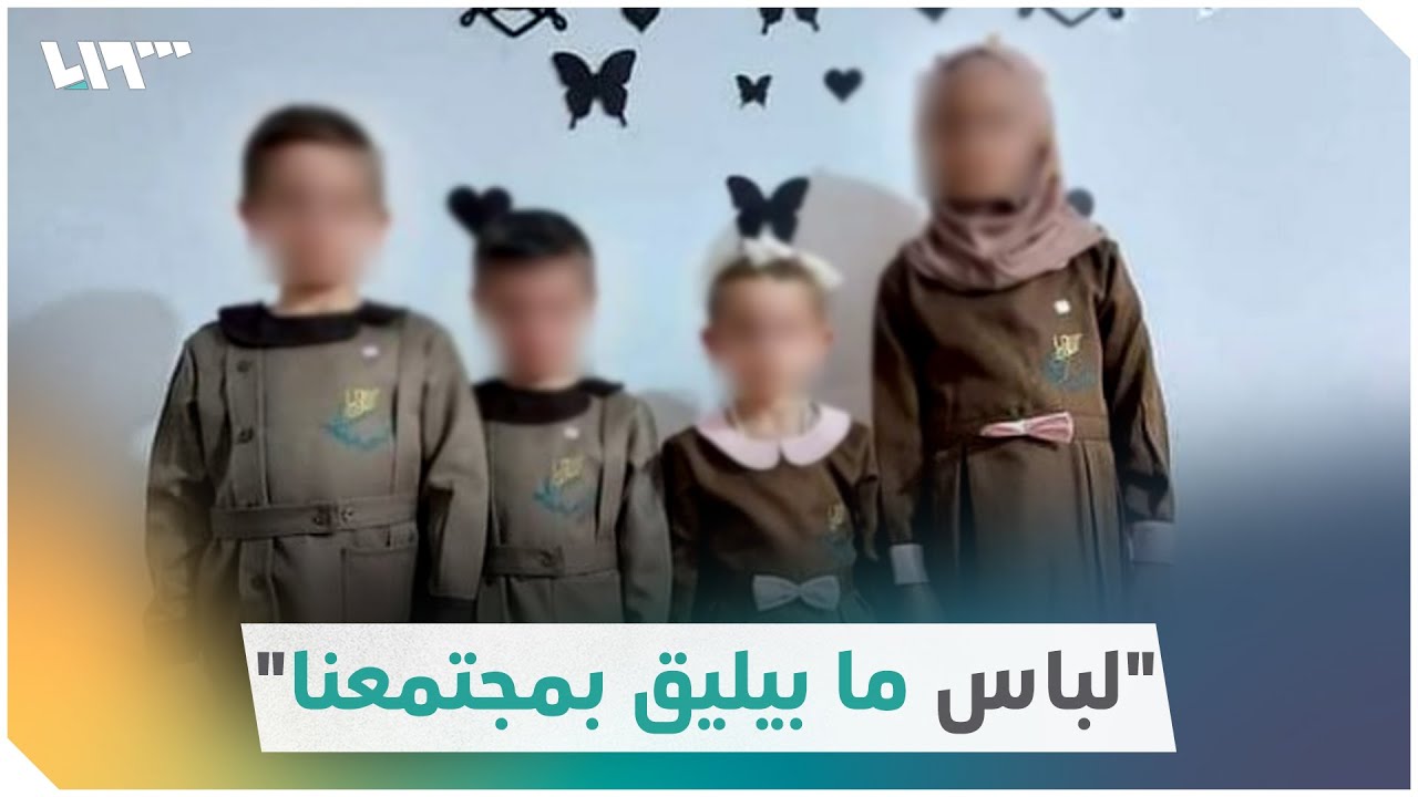 آراء بعض الأهالي بشأن اللباس المدرسي الذي أثار جدلاً