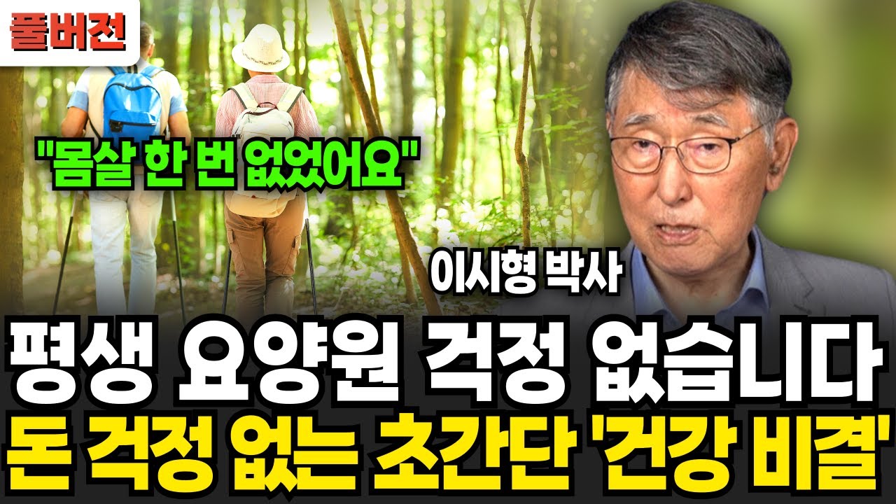 평생 요양원 걱정 없습니다, 돈 걱정 없는 초간단 '건강 비결'' (이시형 박사 / 풀버전)