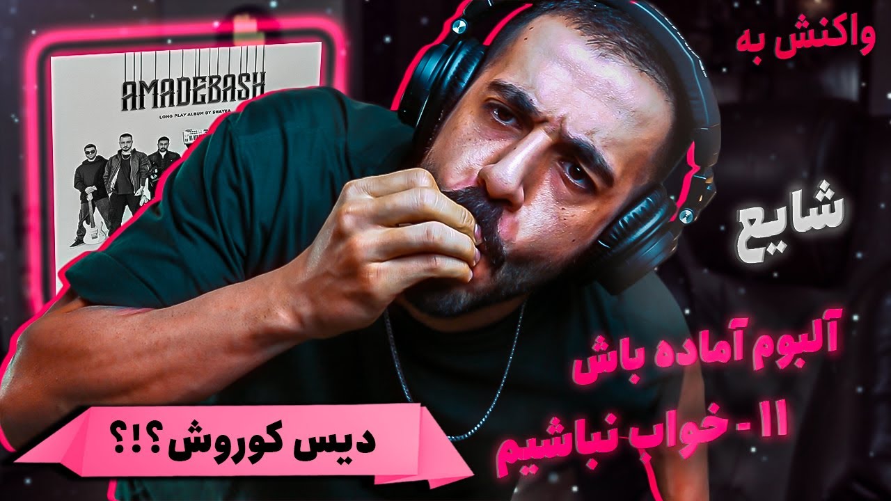 11 - Shayea - Khab Nabashim [REACTION] | آلبوم آماده باش