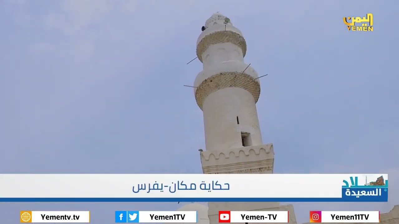 حكاية مكان -  يفرس