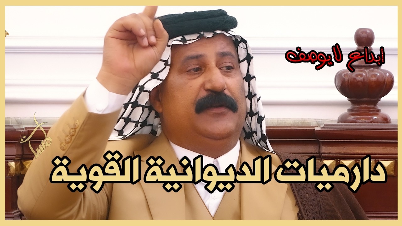 جديد الشاعر كاظم الحجامي دارميات الديوانية القوية ابداع لايوصف اماسي منتدى الفرات كربلاء