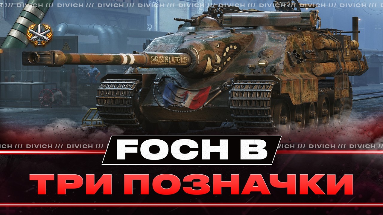 Foch B - ТРИ ПОЗНАЧКИ (87.85%)