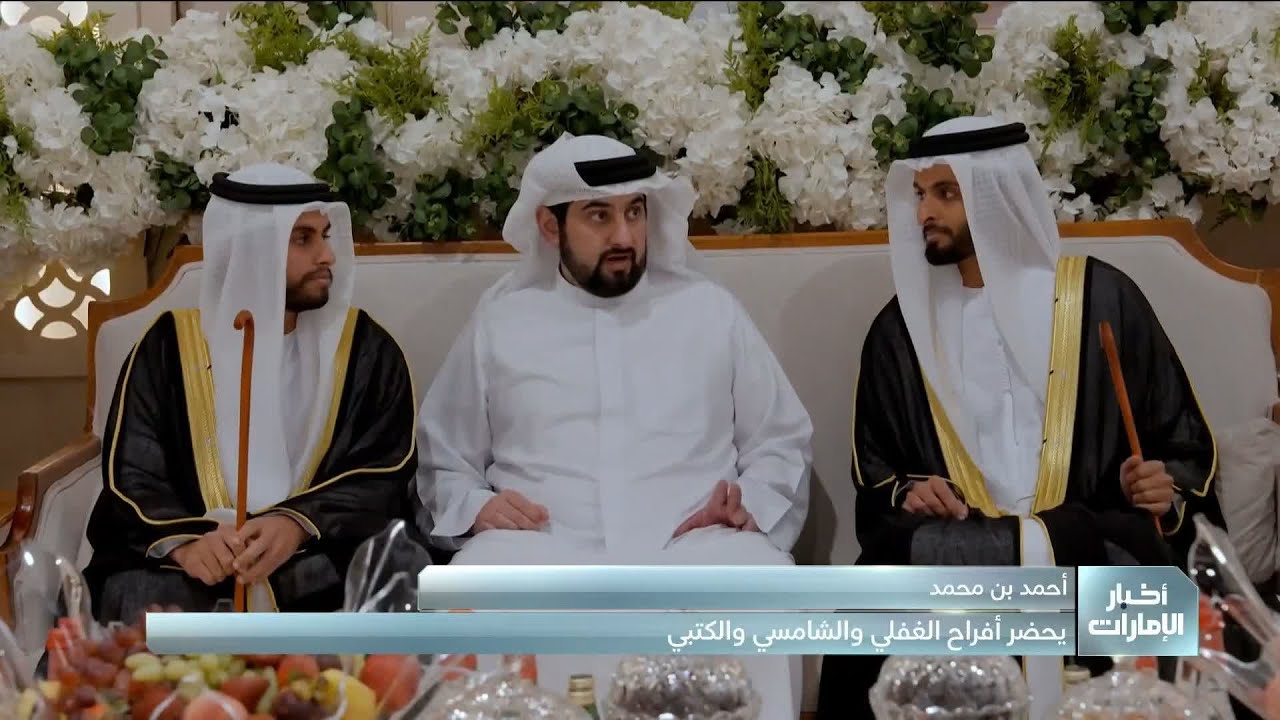 أحمد بن محمد يحضر أفراح الغفلي والشامسي والكتبي