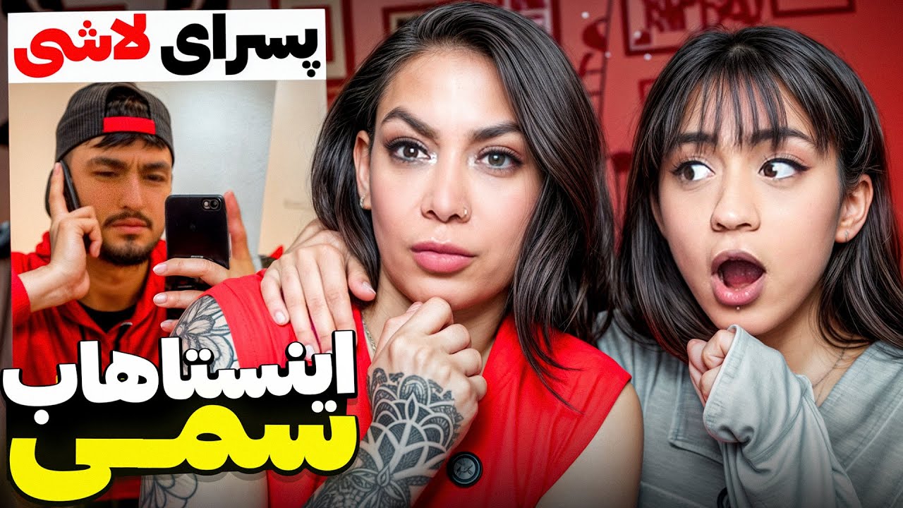 دخترا پسر لاشی دوست دارن؟ عجیب ترین ویدیو های ایرانی😨😂