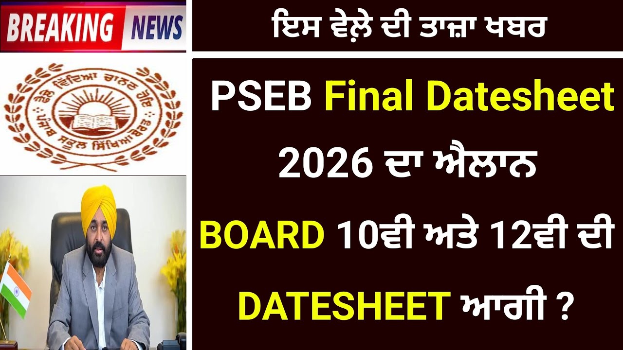 PSEB news today | PSEB Final Board Exam Datesheet 2026| Punjab school news today| Latest update#pseb