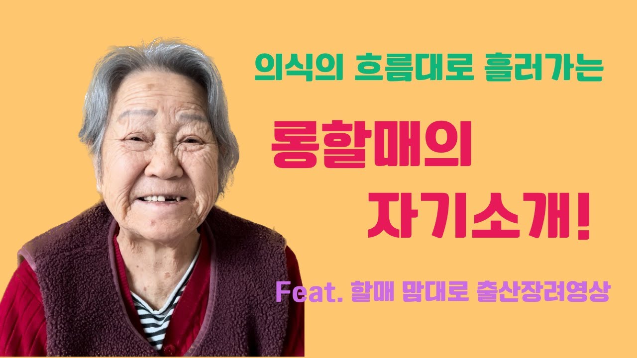 할머니의 자기소개 (Feat.갑자기 출산장려영상?!) [롱롱TV]