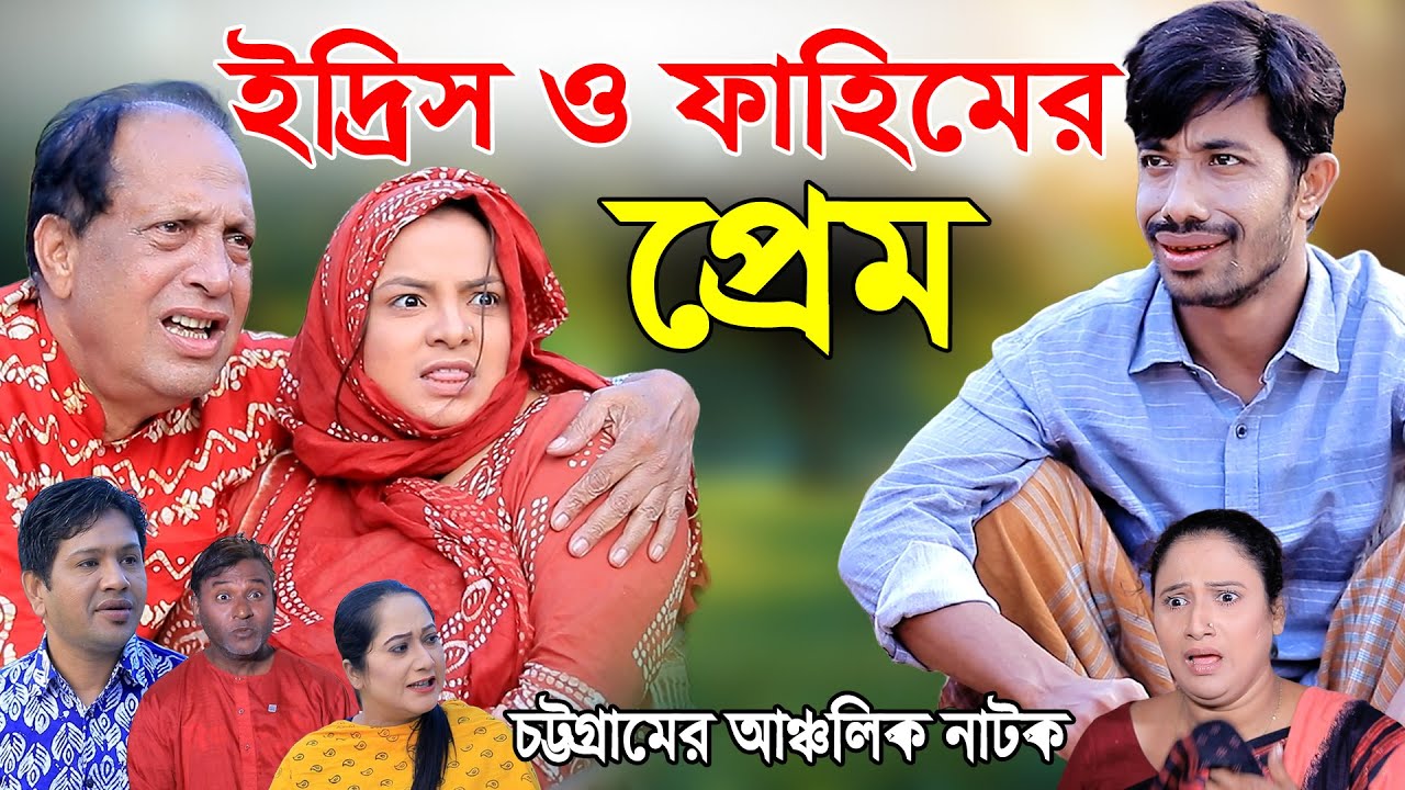 ইদ্রিস ও ফাহিমের প্রেম | ইদ্রিসের নতুন নাটক | ফাহিমের নতুন নাটক  | সোনা মিয়া | New Ctg Natok 2026