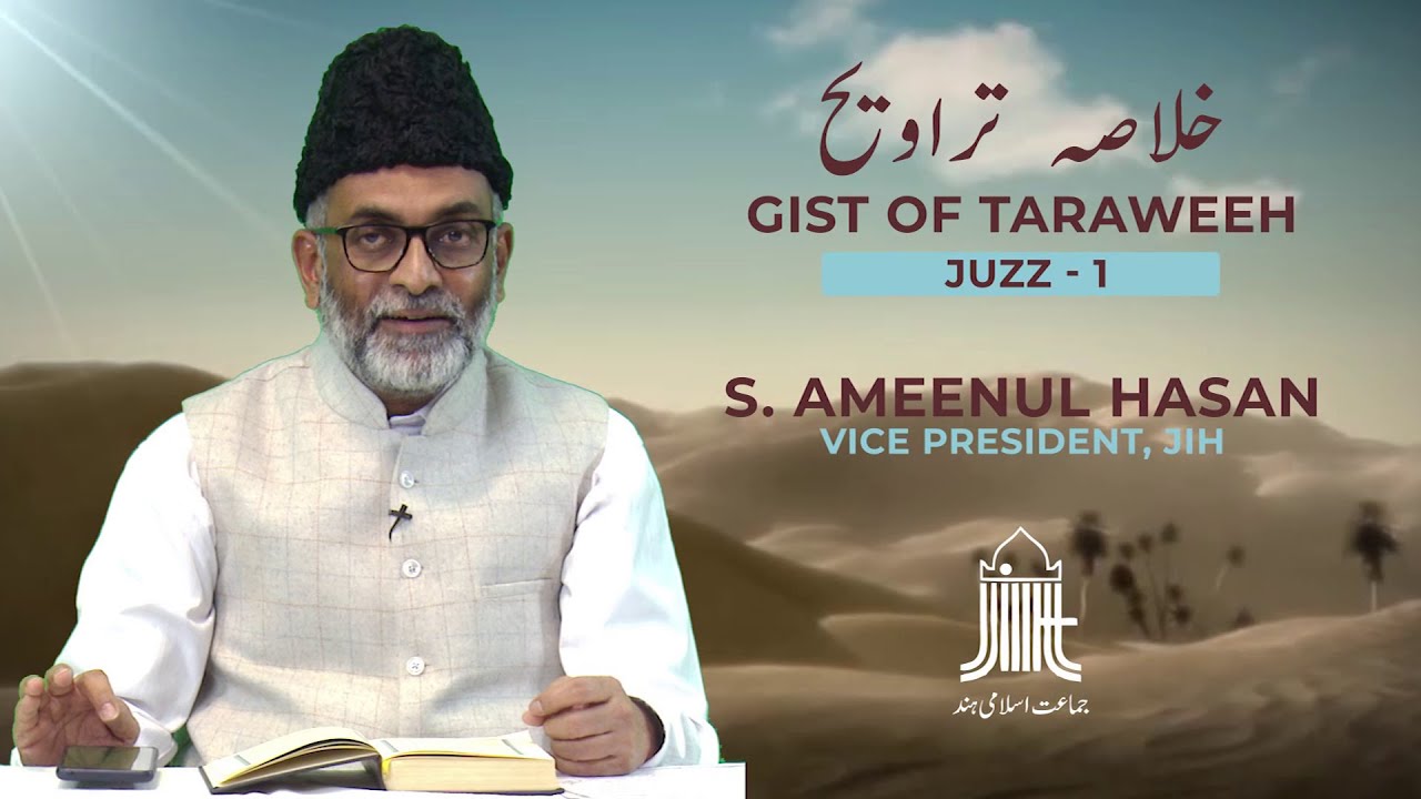 Gist of Taraweeh - خلاصہ تراویح || Juzz - 1 || S. Ameenul Hasan