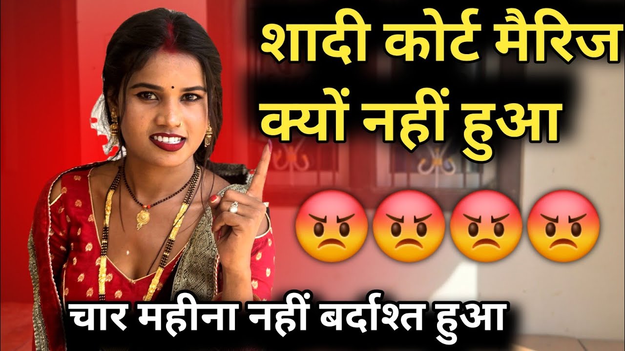 शादी कोर्ट मैरिज क्यों नहीं हुआ पूरा वीडियो देखें  RK Rajani Kaushal suggu muggu 😡
