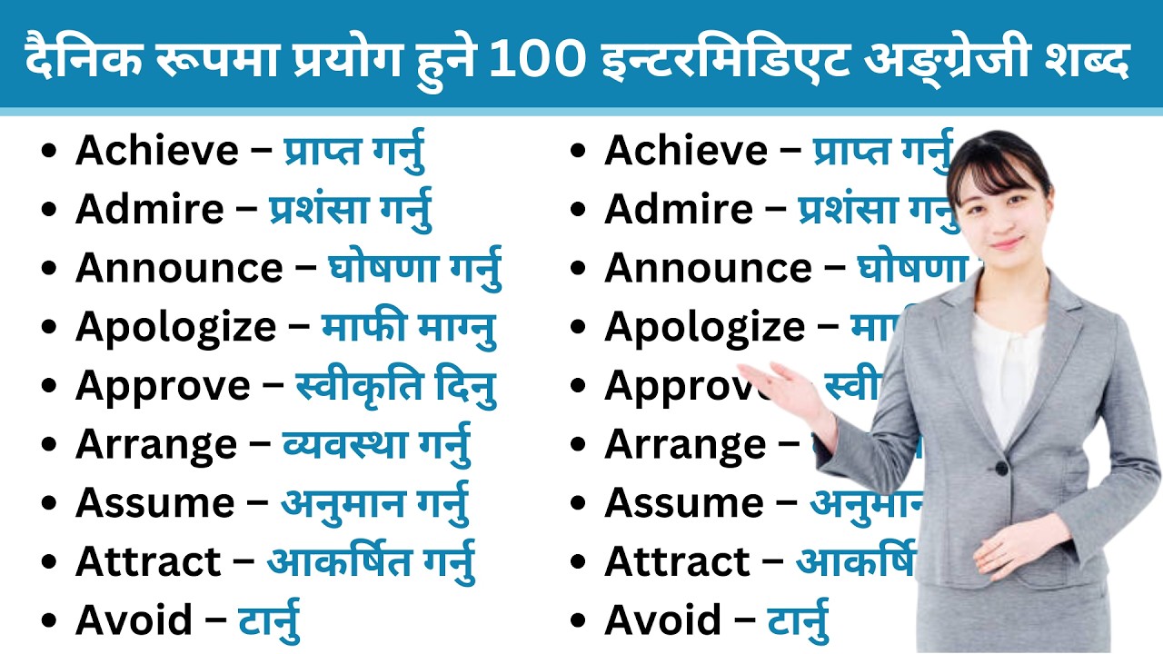 दैनिक बोलचालमा प्रयोग हुने 100 इन्टरमिडिएट अंग्रेजी शब्द | नेपाली अर्थसहित | English Vocabulary