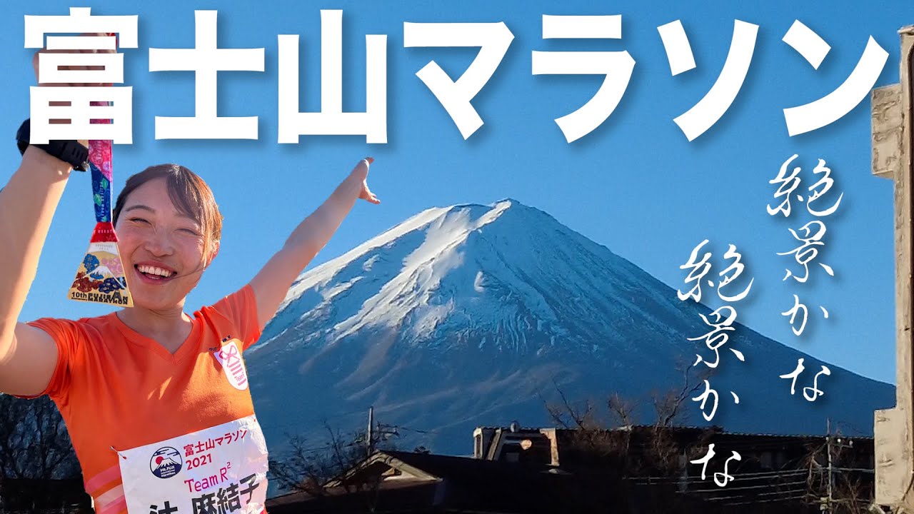 2年ぶりの開催！富士山マラソン走ってきたよ【絶景＆激坂】