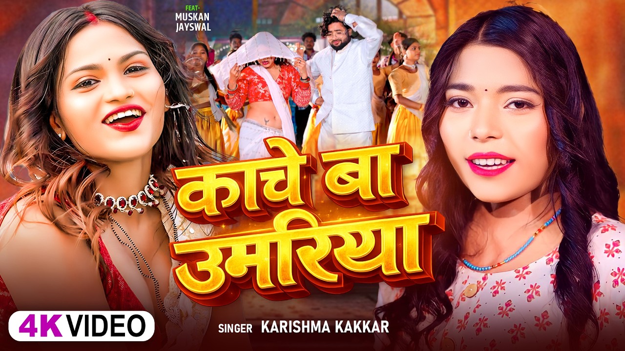 #Video | #हिटसॉन्ग | काचे बा उमरिया | #Karishma_Kakkar | Kache Ba Umariya Bhojpuri #Hit Song 2026