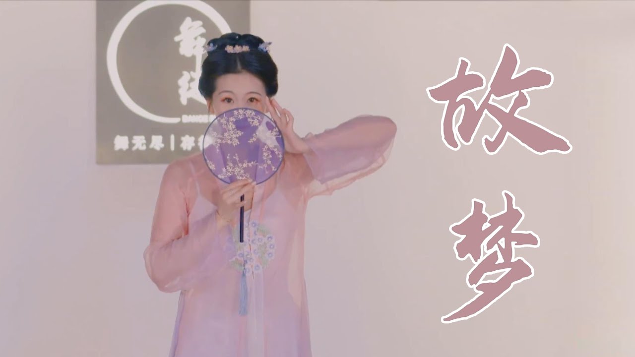 #中国古典舞 故梦-舞徒舞蹈 chinese classical dance #dancer #classicaldance #chineseclassicaldance #古典舞 #国风 #舞蹈