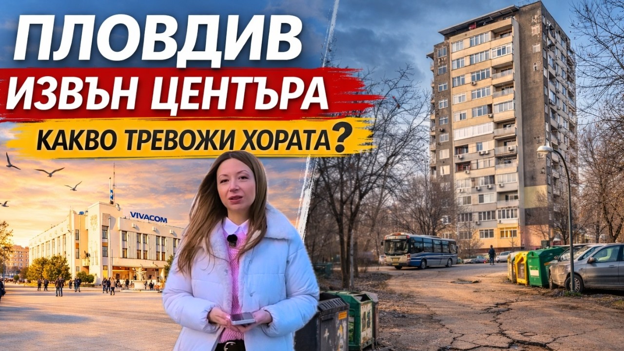 Пловдив извън центъра: какво тревожи хората? | Репортаж на Милена Червенкова