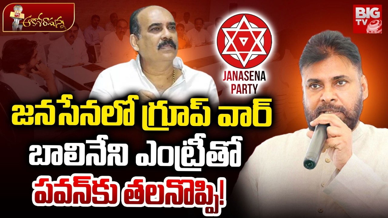 Janasena Internal Issues | Balineni Effect |  బాలినేని ఎంట్రీతో పవన్‌కు తలనొప్పి! | BIG TV