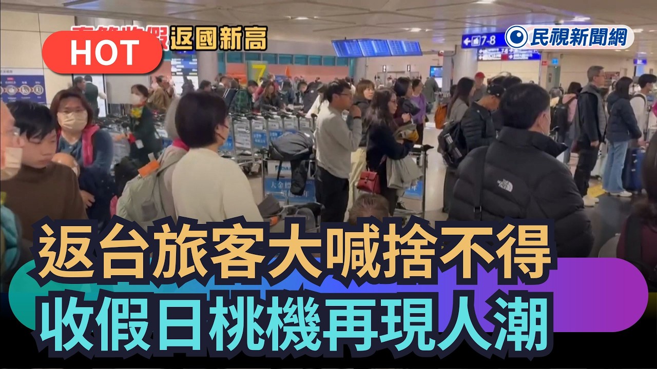 【熱搜新聞】要上班了！返台旅客大喊「捨不得」　收假日桃機再現人潮｜民視新聞