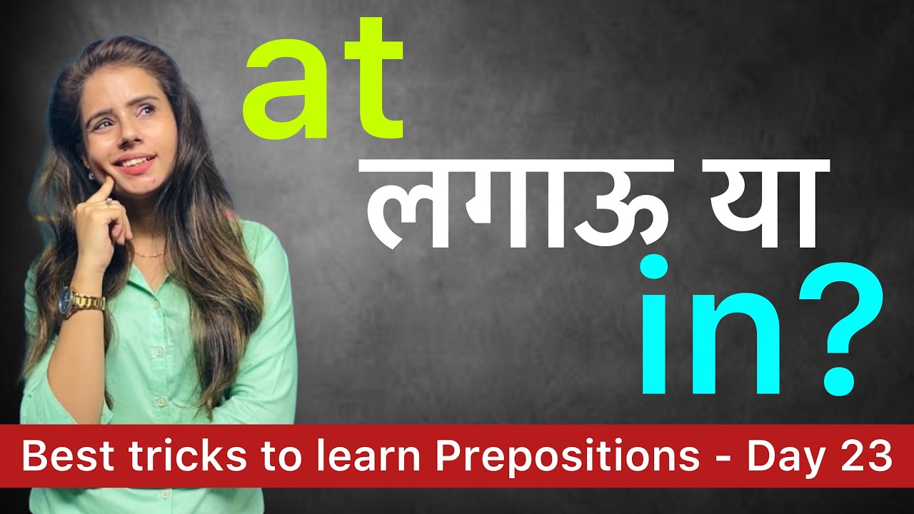 17 Best Tricks to use prepositions correctly | On, IN, AT | Concept समझो! - Day 22