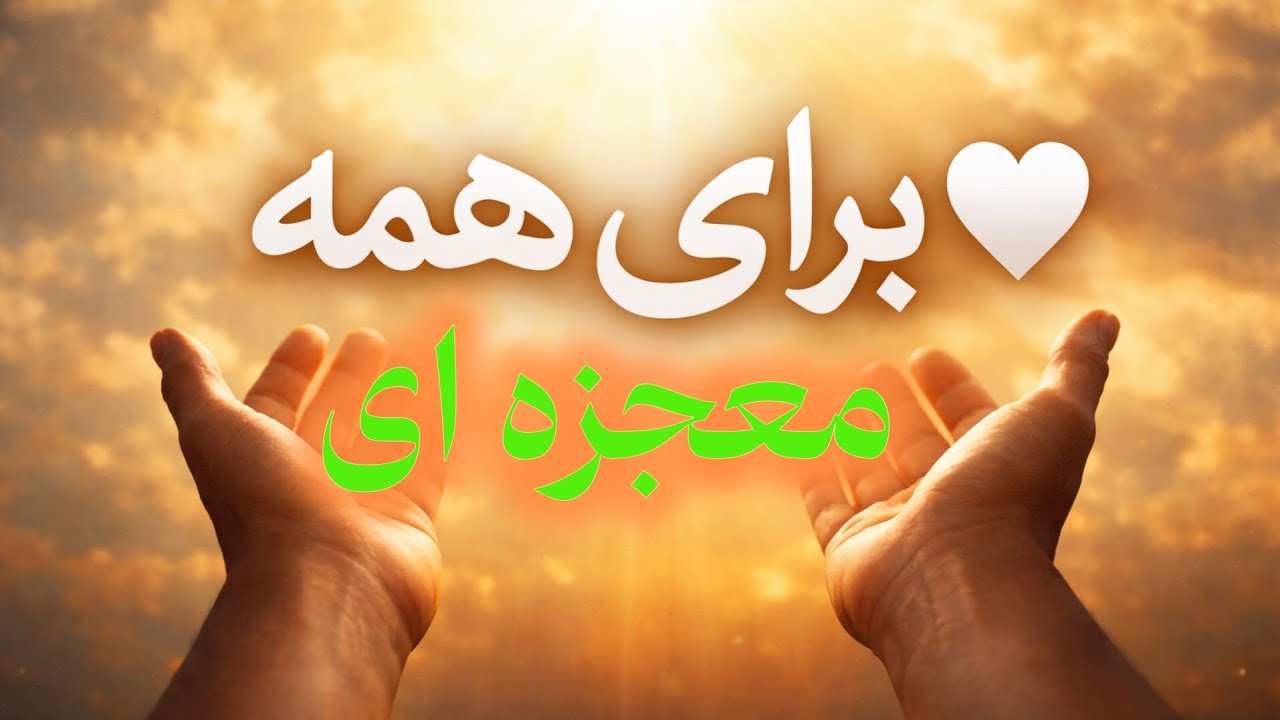 خدایاسپاسگزارم|دعایی برای همه دل‌ها 