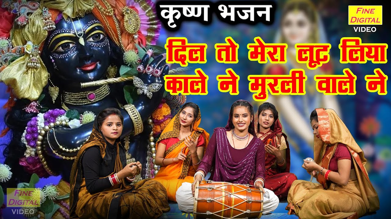 कृष्ण भजन | दिल तो मेरा लूट लिया काले ने मुरली वाले ने | Krishna Bhajan | Komal Gouri (With Lyrics)