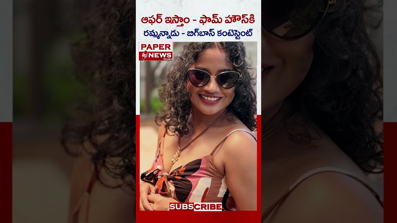 ఆఫర్ ఇష్టం - ఫార్మ్ హౌస్ కి రమ్మన్నాడు - బిగ్ బాస్ కంటెస్టెంట్     || PAPERNEWS TELUGU ||