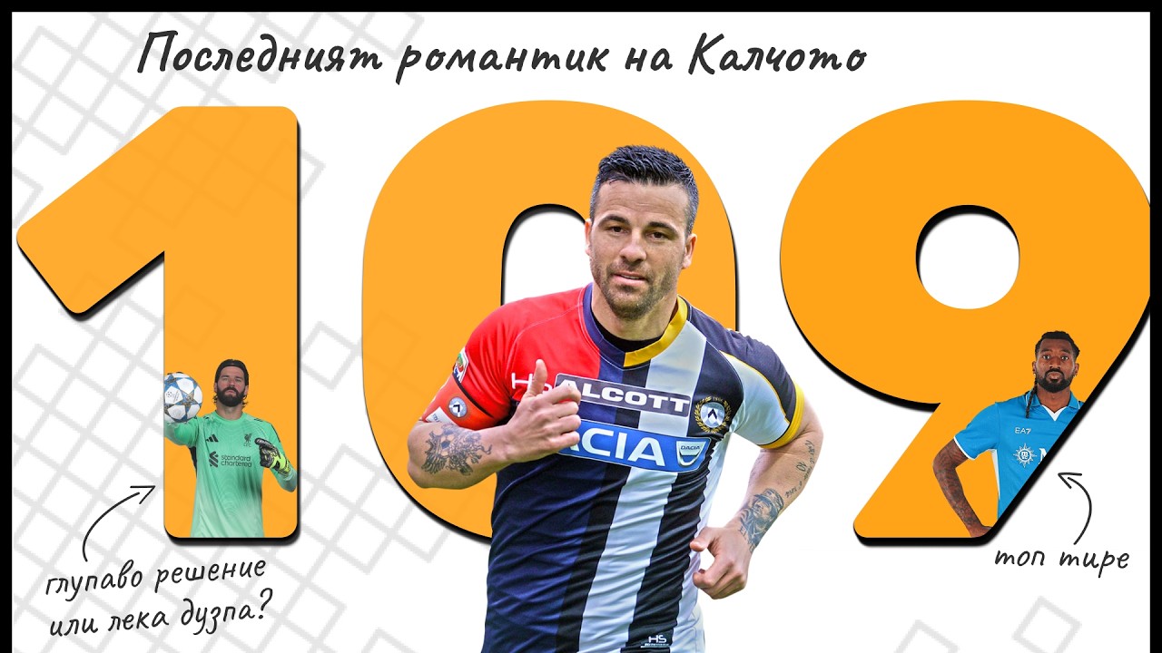Еп 109 - Ди Натале, любовта тиретата и леките дузпи