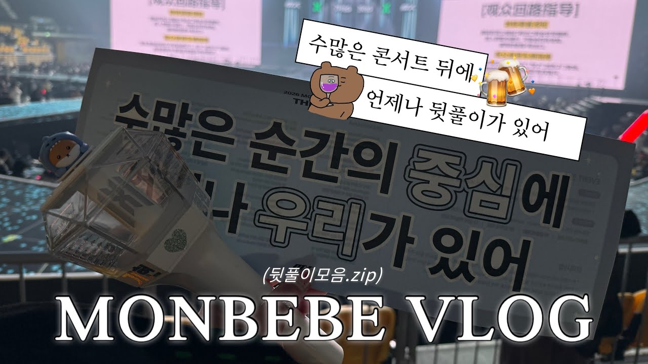 [몬베베 브이로그 #43] 콘서트 뒤에 언제나 뒷풀이가 있어 | 술냄새나는 콘서트뒷풀이 모음 | 알콜냄새주의🍻