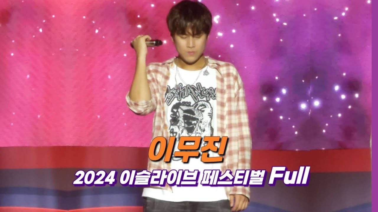 이무진 2024 이슬라이브 페스티벌 Full 영상 240907 #이무진 #LEEMUJIN 가평 자라섬