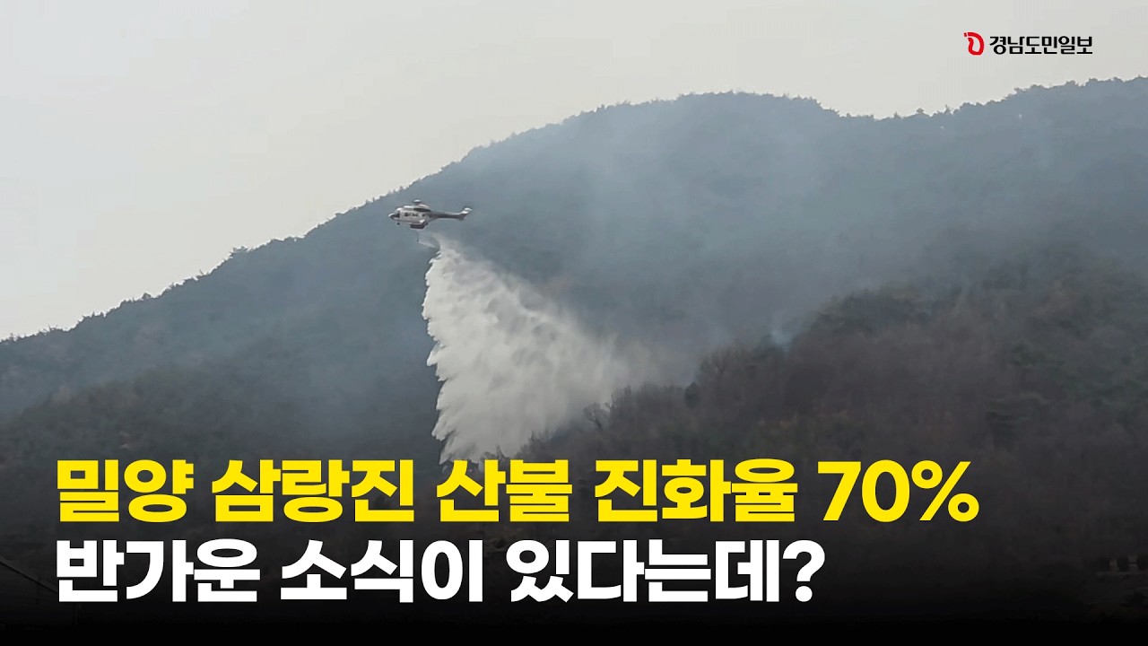 경남 밀양 삼랑진 산불 진화율 70%...반가운 소식이! / 경남도민일보