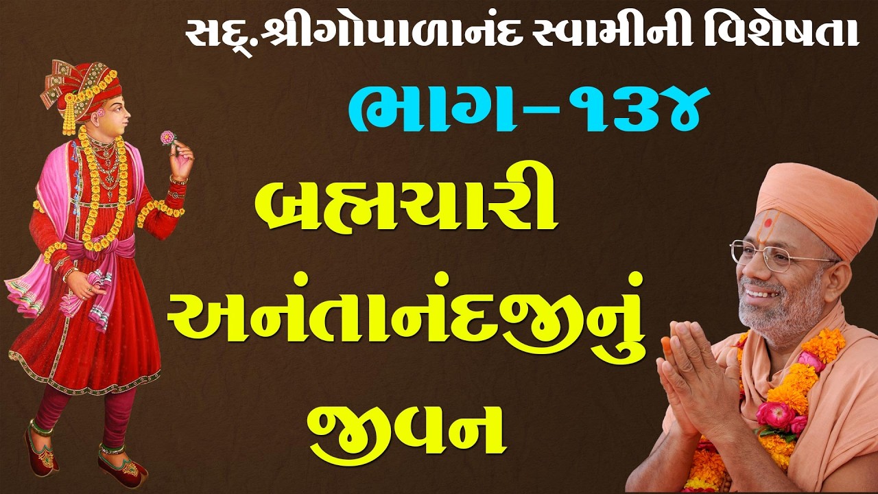 Sd. Shree Gopalanand Swamini Visheshta - 134 | 29 Aug 2018 | Gyanjivandasji Swami - Kundaldham