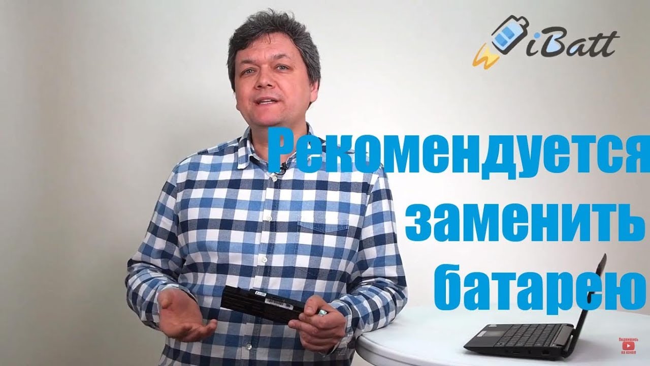 Рекомендуется заменить батарею. Надпись на ноутбуке 