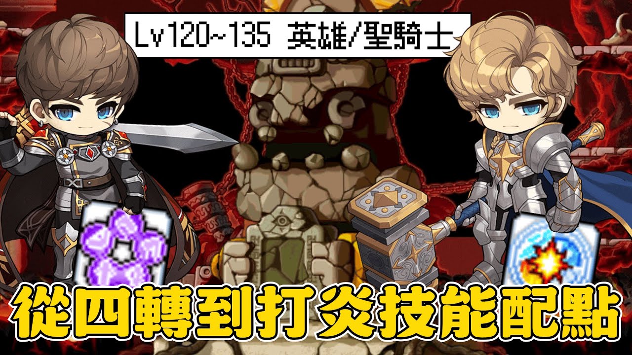 【楓之谷Artale】英雄/聖騎士優先點什麼？炎魔別卡技能書！紫色貢丸進階鬥氣、屬性強化增傷帶暈，劍職就是直接暴力！ #世界樹計畫