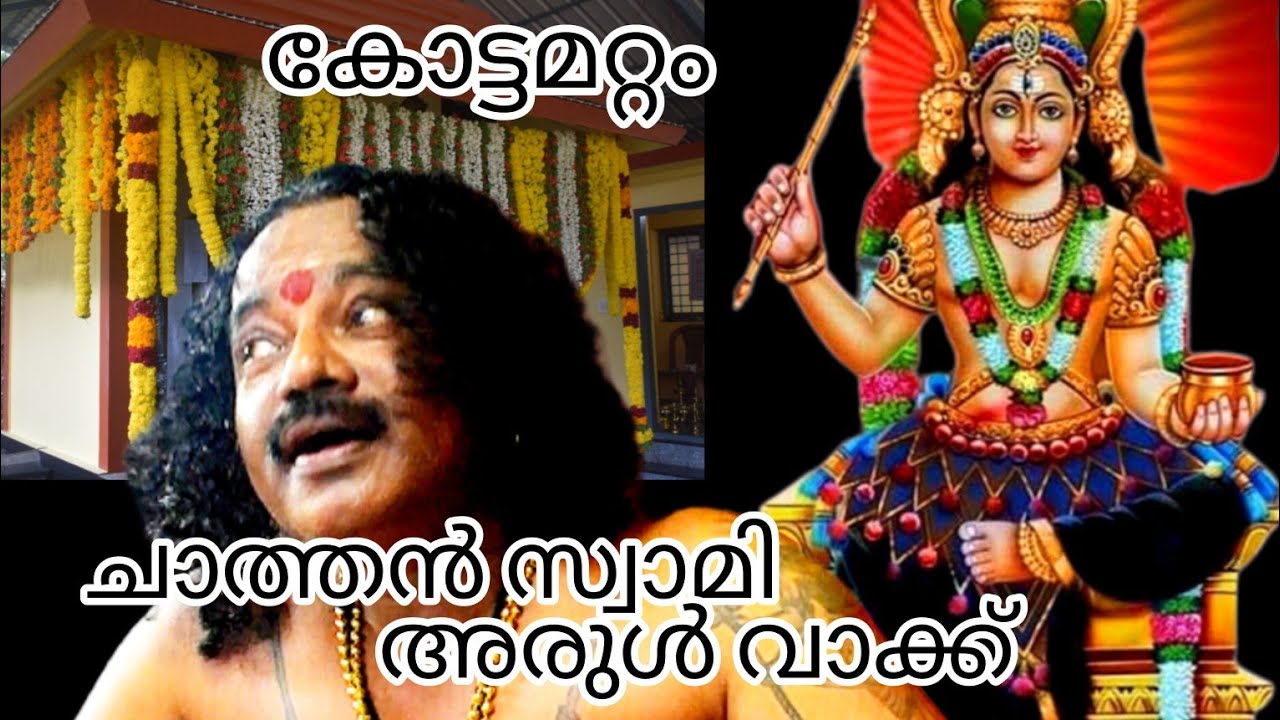 കോട്ടമറ്റം ചാത്തൻ അരുൾവാക്ക് സത്യം ജാതിമതഭേദമില്ലാതെ(9745595425 9048755856
