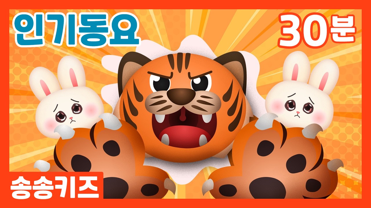 😍30분 인기동요모음 😍즐겁고 재미있는유아동요모음😍광고없는😍유치원동요💗어린이동요🎵송송키즈🙂동요연속듣기😍율동동요
