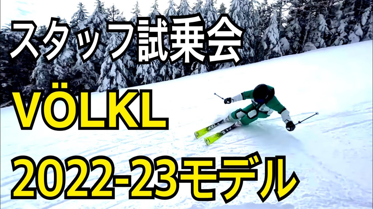 （VÖLKL新モデル紹介）スタッフ試乗会に参加してレビューを聞く！！