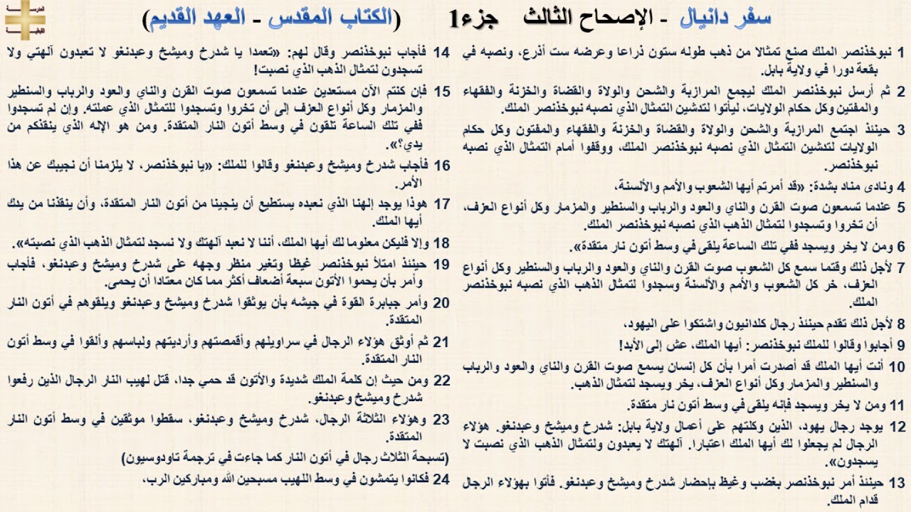 سفر دانيال 3 -  الإصحاح الثالث - د/مجدى نجيب - ابونا ابرام