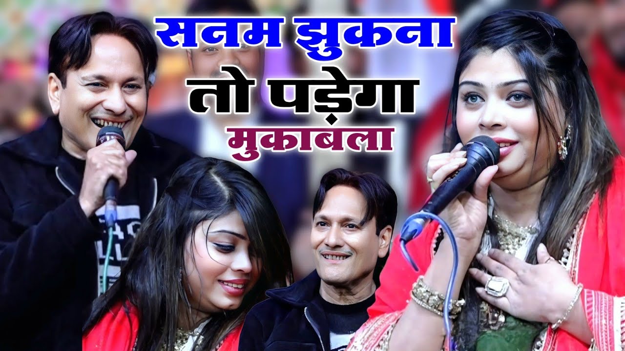 सनम ने बोला बगैर झुके काम नहीं होता टॉप सेक्सी मुकाबला | Shareef Parwaz Muqabla | Sanam WarsiMuqabla