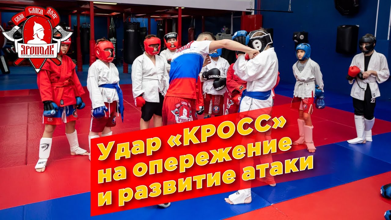 Удар задней рукой КРОСС на опережение и развитие атаки. Обучение по единоборствам в клубе ЯРОПОЛК