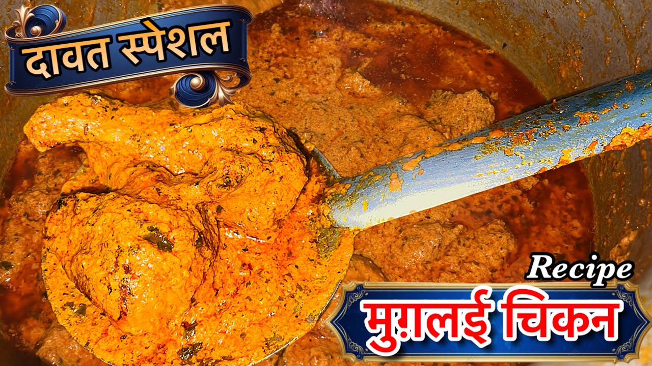 दावत के लिए स्पेशल रेसिपी “मुग़लई चिकन” / मुग़लई चिकन रेसिपी / 3 kg Mughlai Chicken Korma Recipe ||