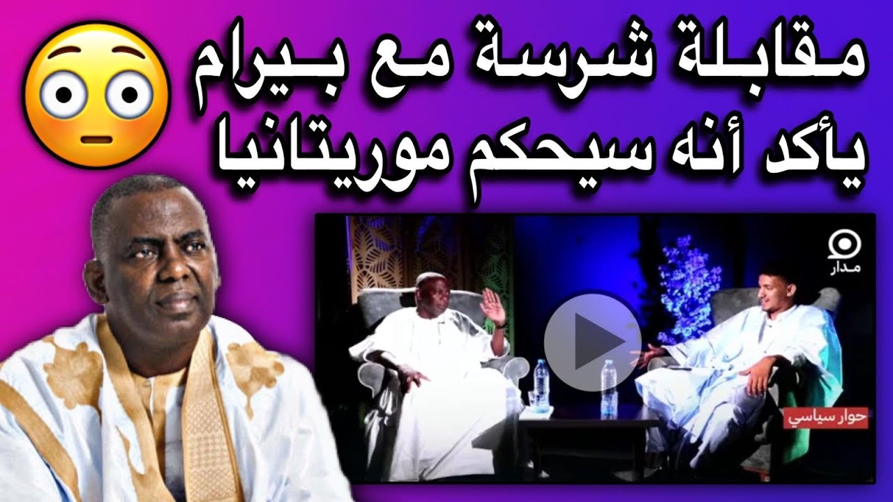 النائب بيرام يغضب من صحفي ويطلب منه أن يناديه بالرئيس بيرام😂🔥🇲🇷