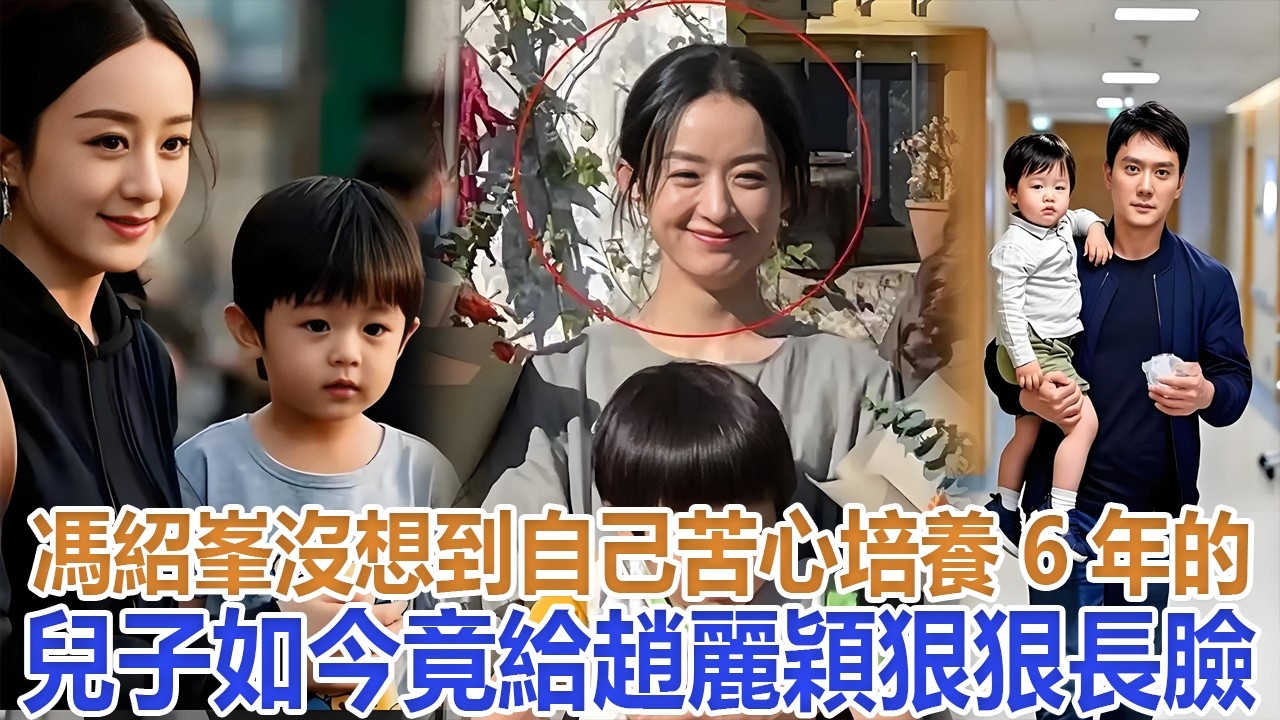 馮紹峯沒想到，自己苦心培養6年的兒子，如今竟給趙麗穎狠狠長臉#馮紹峯#趙麗穎