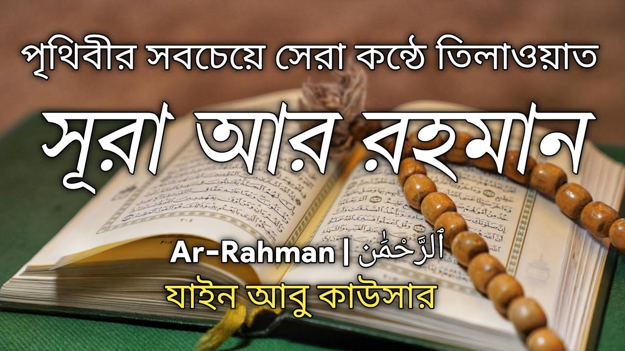 সূরা আর রহমান ( الرحمن )- অন্তর জুড়ানো তেলওয়াত | Surah Ar Rahman | Zain Abu Kautsar
