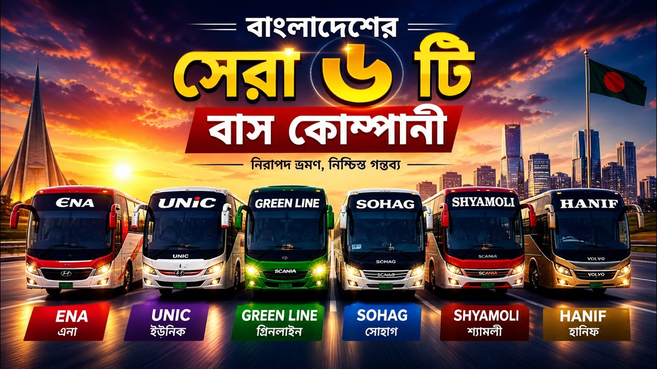 বাংলাদেশের সেরা ৬ টি বাস কোম্পানি . Top 6 bus company in Bangladesh