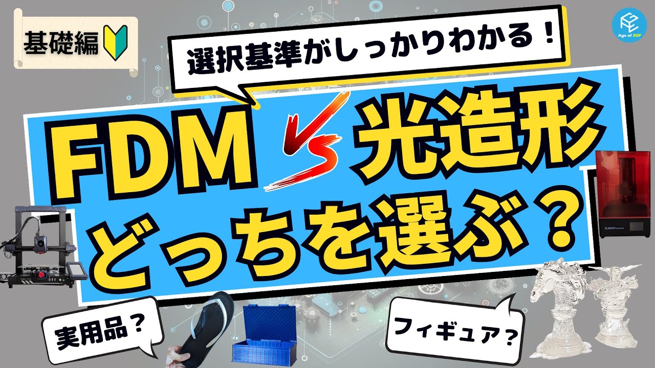 【基礎編】FDMと光造形、どっちを選ぶ？3Dプリンターをはじめたい初心者向けに選択基準とそれぞれのメリット・デメリットを徹底解説！