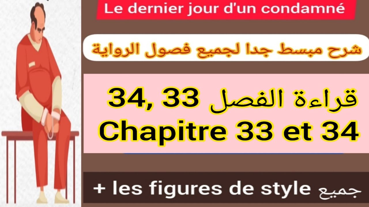 1bac le dernier jour d'un condamné lecture :chapitre 33 , 34 قراءة جميع الفصول +les figures de style