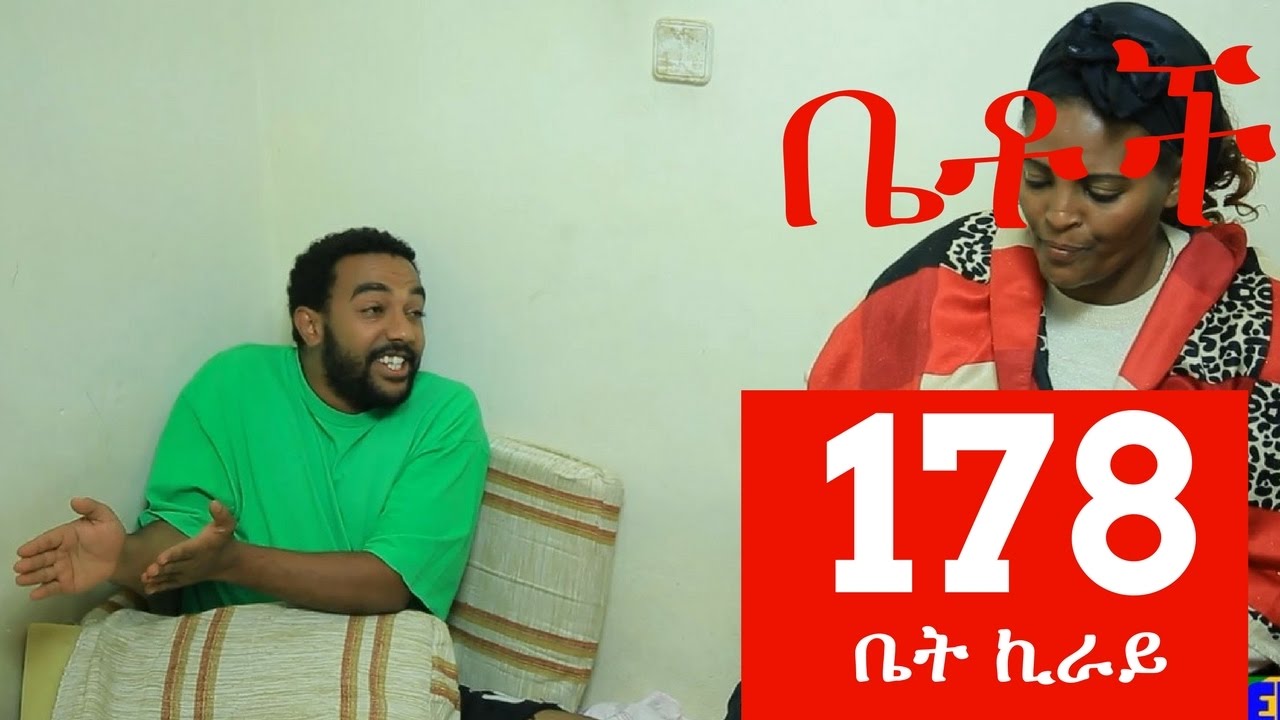 Betoch Comedy Drama “ቤት ኪራይ” - Part 178