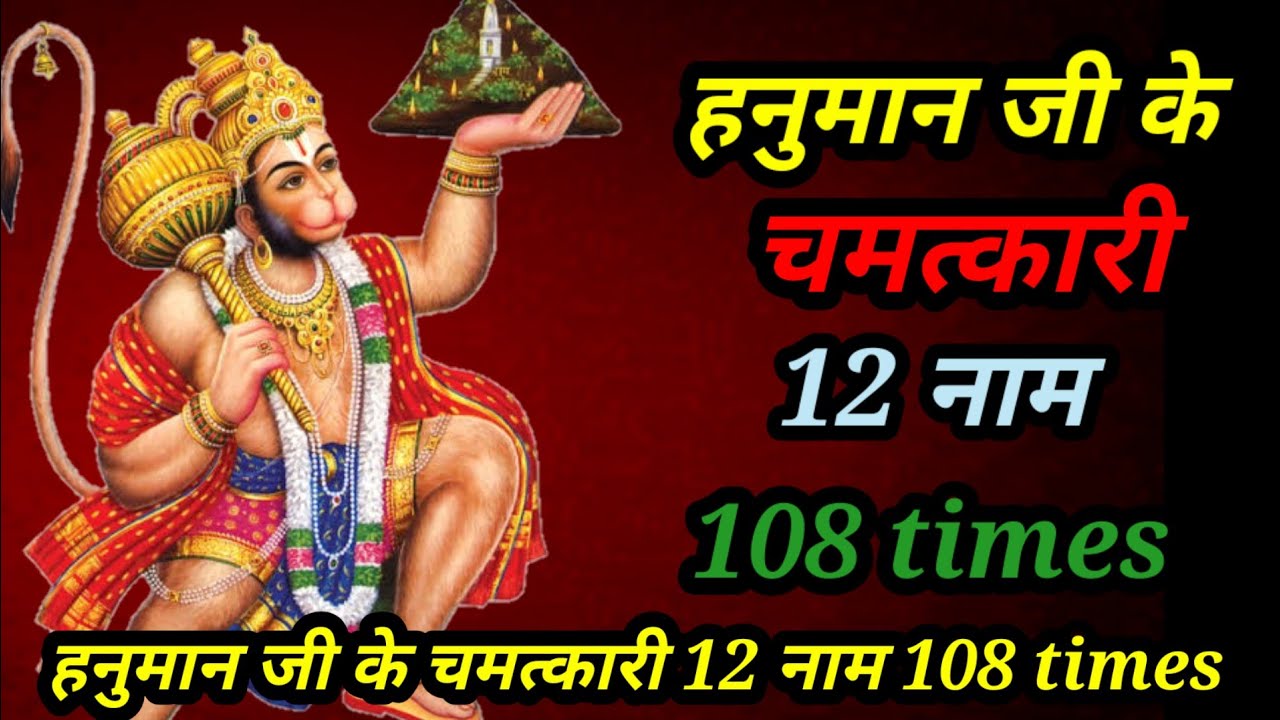 हनुमान जी के चमत्कारी 12 नाम 108 times