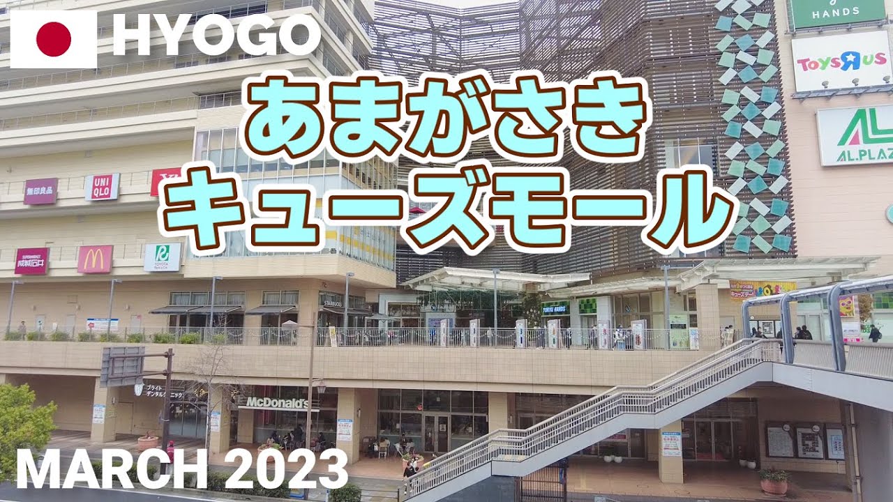【兵庫】あまがさきキューズモールを歩く2023 JR尼崎駅からすぐのショッピングモール AMAGASAKI Q's MALL Walking Tour, Hyogo, Japan