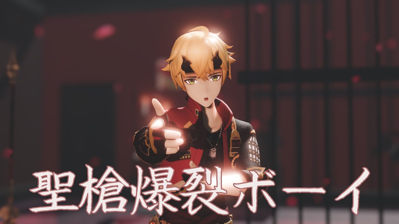 【原神MMD】聖槍爆裂ボーイ / Holy Lance Explosion Boy【4K/60/Thoma】