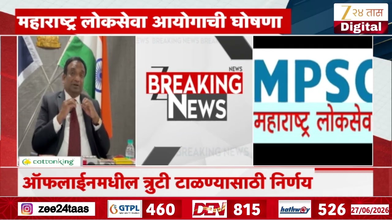 MPSC Exam Update | MPSCची 'क' गटाची संयुक्त पूर्व परीक्षा ऑनलाईन | Zee24Taas